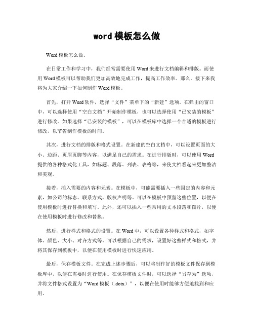 word模板怎么做