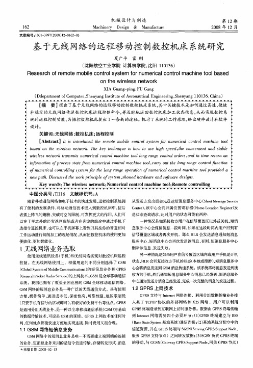 基于无线网络的远程移动控制数控机床系统研究