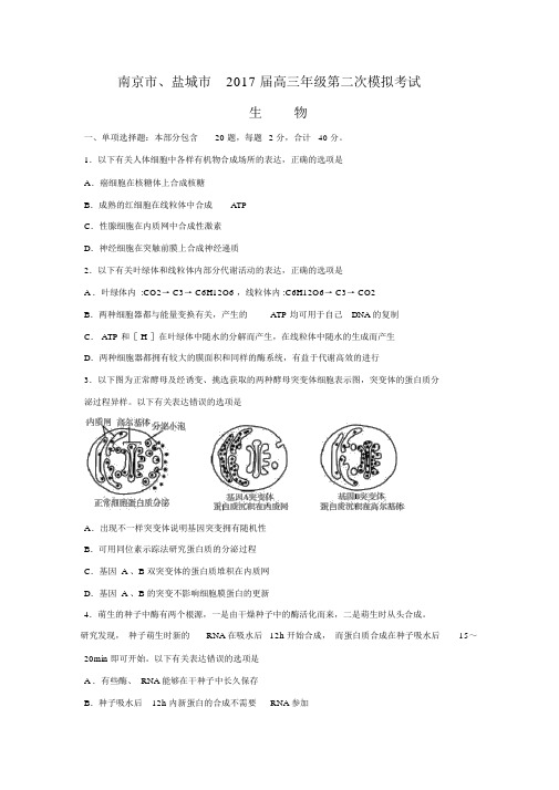 江苏省南京市、盐城市2017届高三第二次模拟考试生物试题(Word版含答案)