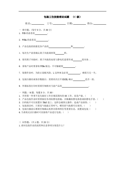 包装工位技能理论试题C