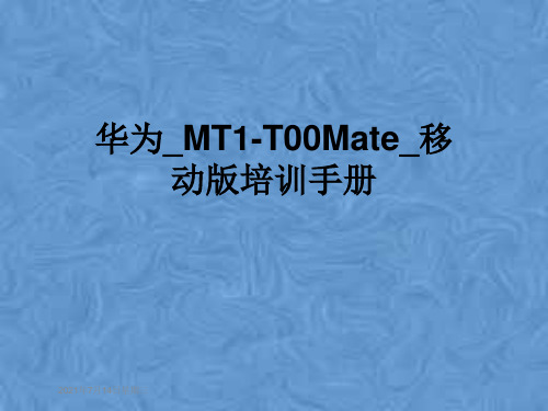 华为_MT1-T00Mate_移动版培训手册