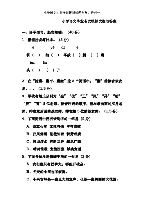 小学语文毕业考试模拟试题及复习资料一