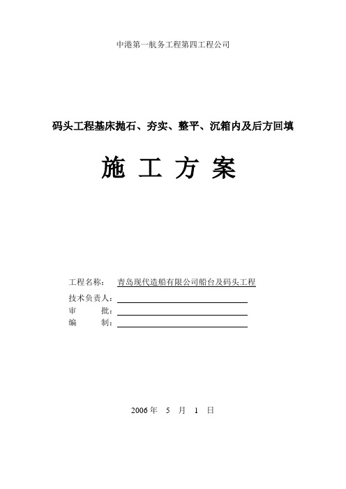 码头工程基床抛石、夯实、整平、沉箱内及后方回填施工方案