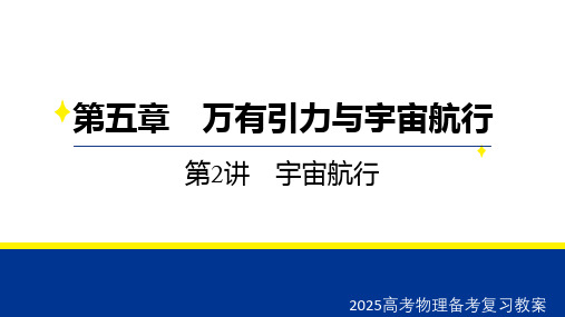 2025高考物理备考复习教案  第五章 第2讲 宇宙航行