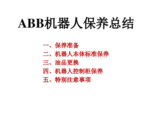 ABB机器人保养总结