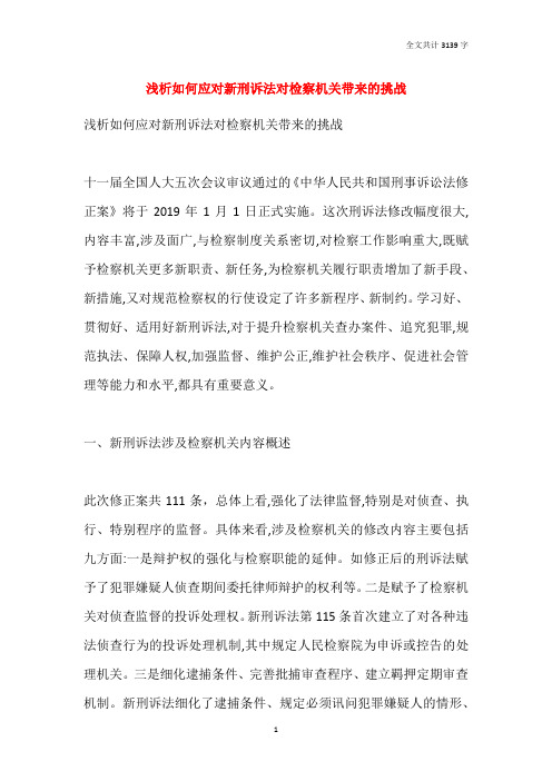 浅析如何应对新刑诉法对检察机关带来的挑战