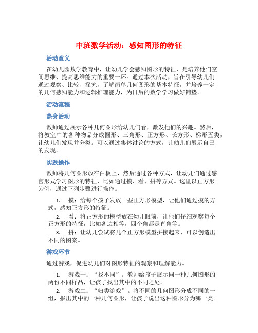 中班数学活动：感知图形的特征