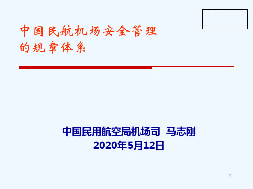 中国民用航空机场安全管理规章体系介绍