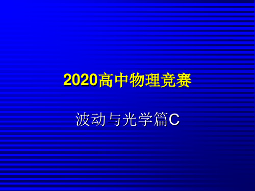 2020高中物理竞赛-波动和光学篇C—20波动：波的干涉(共13张PPT)