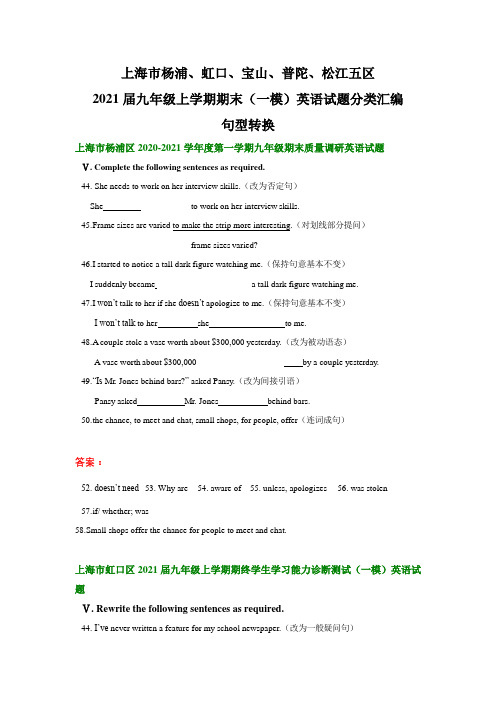 上海市杨浦、虹口、宝山、普陀、松江五区2021届九年级上学期期末(中考一模)英语分类汇编：句型转换