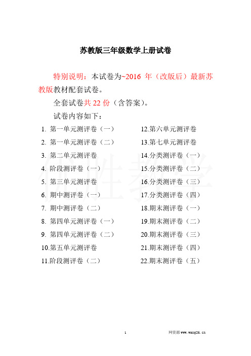 最新苏教版三年级数学上册试卷1全程测评卷(全套22套)(附完整答案)