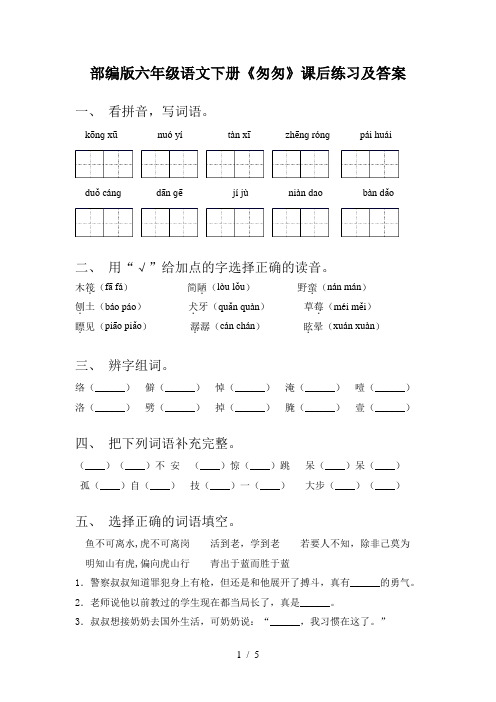 部编版六年级语文下册《匆匆》课后练习及答案