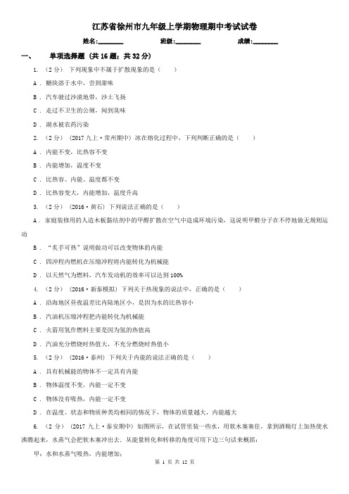 江苏省徐州市九年级上学期物理期中考试试卷