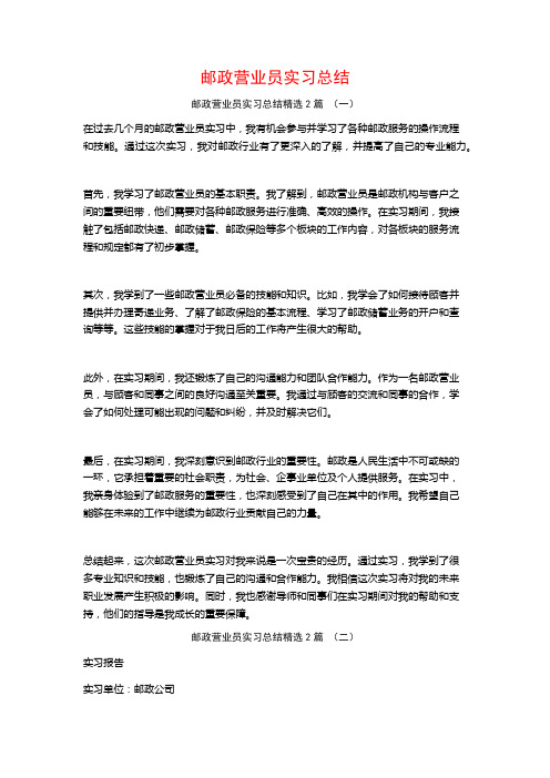 邮政营业员实习总结2篇