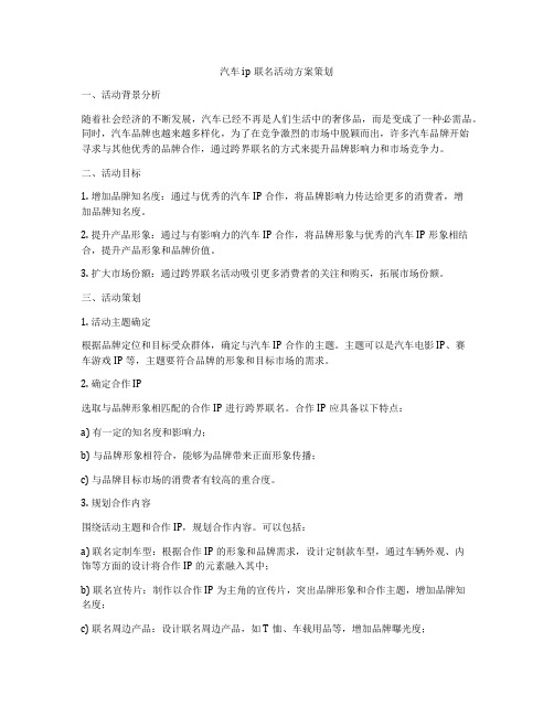 汽车ip联名活动方案策划