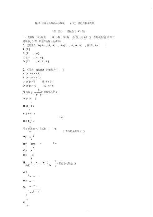 2018年成人高考高起点数学(文)考试真题及答案