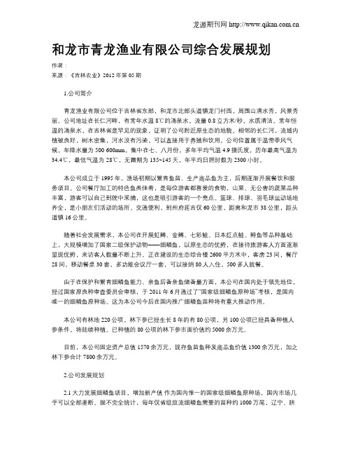 和龙市青龙渔业有限公司综合发展规划