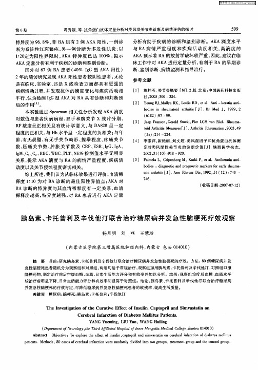 胰岛素、卡托普利及辛伐他汀联合治疗糖尿病并发急性脑梗死疗效观察