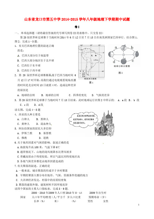 山东省龙口市第五中学八年级地理下学期期中试题