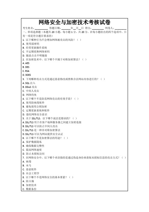 网络安全与加密技术考核试卷