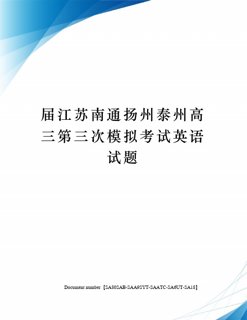 届江苏南通扬州泰州高三第三次模拟考试英语试题