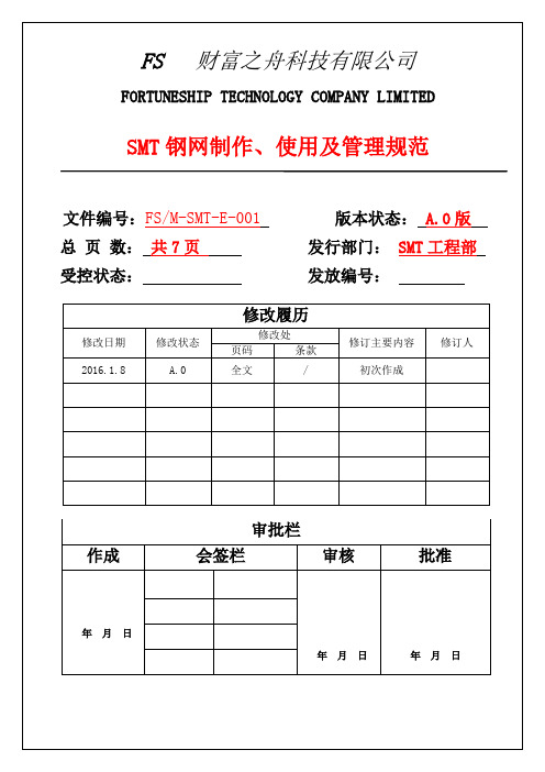 SMT钢网制作、使用及管理规范