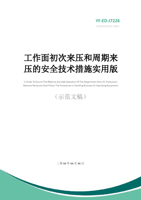 工作面初次来压和周期来压的安全技术措施实用版