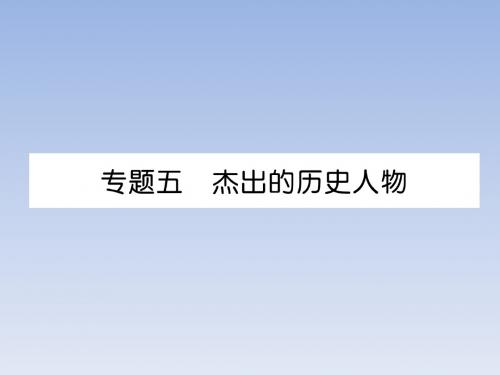 2019届中考历史总复习专题5  杰出的历史人物