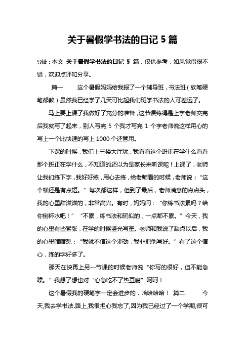 关于暑假学书法的日记5篇