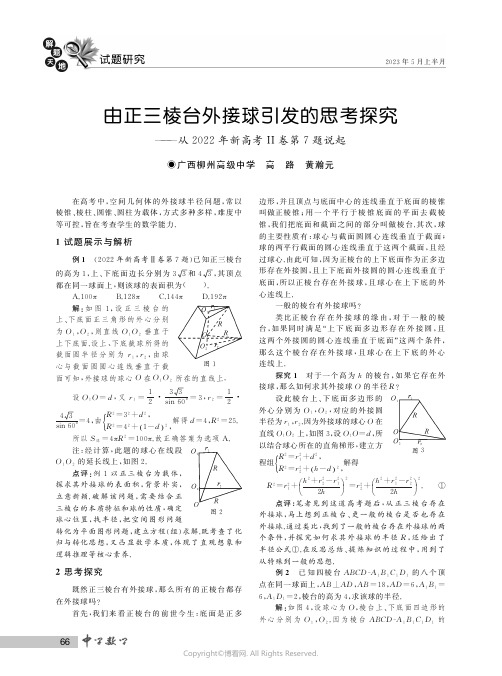 由正三棱台外接球引发的思考探究——从２０２２年新高考II卷第７题说起