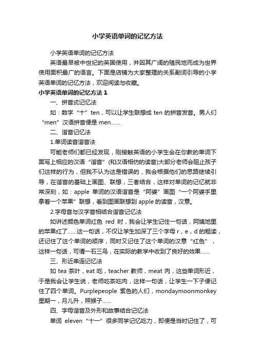 小学英语单词的记忆方法