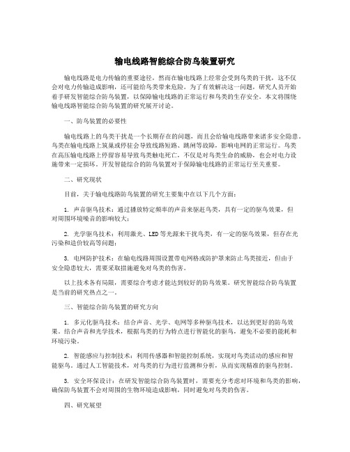 输电线路智能综合防鸟装置研究