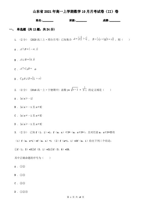 山东省2021年高一上学期数学10月月考试卷(II)卷