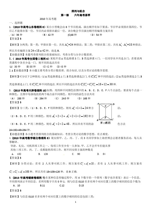 历年高考试题荟萃之排列组合+高考数学排列组合常见题型及解题策略+排列组合高考题及解析