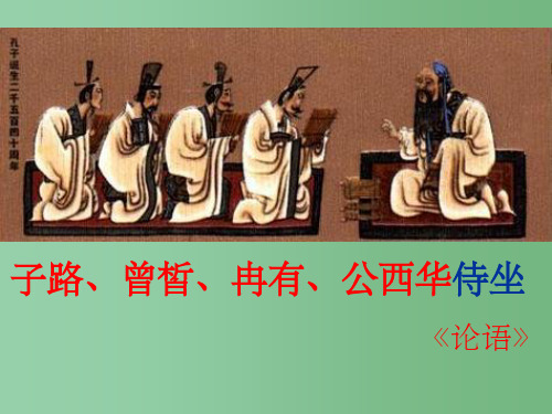 高二语文《子路、曾皙、冉有、公西华侍坐(2)》课件 新人教版