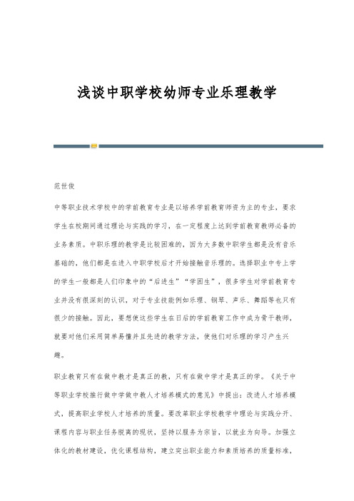 浅谈中职学校幼师专业乐理教学