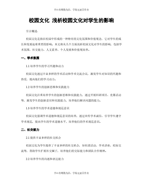 校园文化 浅析校园文化对学生的影响