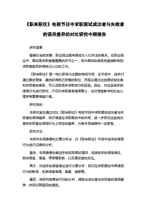 《职来职往》电视节目中求职面试成功者与失败者的语用差异的对比研究中期报告