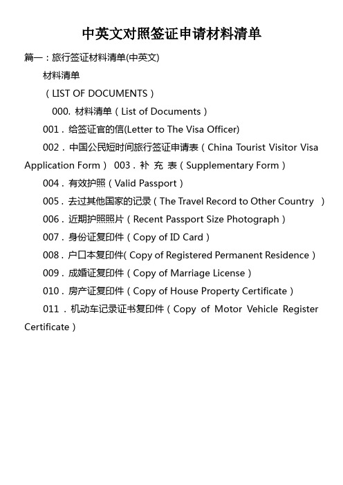 中英文对照签证申请材料清单