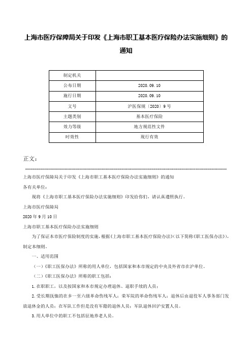 上海市医疗保障局关于印发《上海市职工基本医疗保险办法实施细则》的通知-沪医保规〔2020〕9号