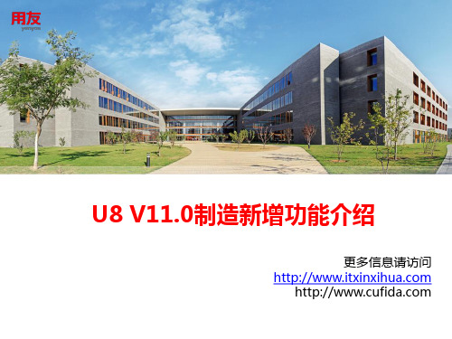 用友U8 V11.0制造功能介绍