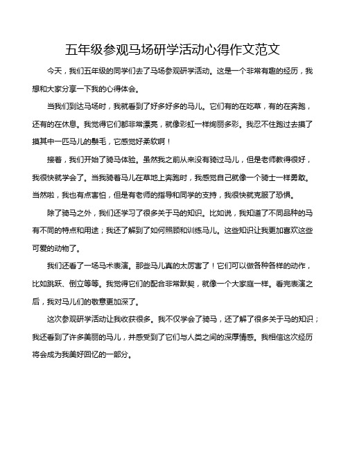 五年级参观马场研学活动心得作文范文