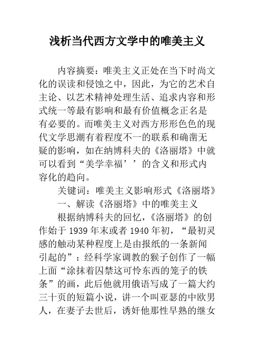 浅析当代西方文学中的唯美主义