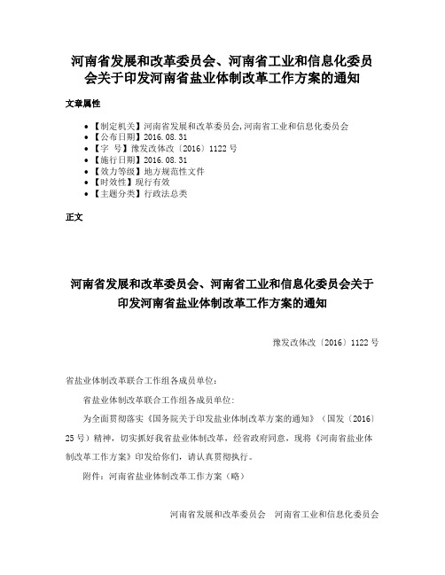 河南省发展和改革委员会、河南省工业和信息化委员会关于印发河南省盐业体制改革工作方案的通知