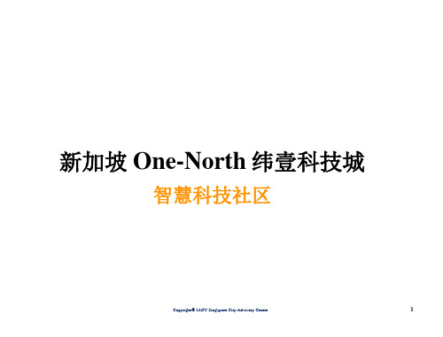 新加坡One-North纬壹科技城