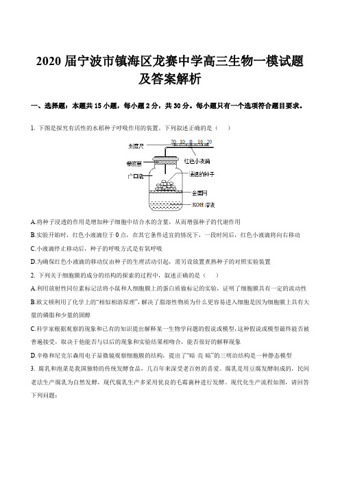 2020届宁波市镇海区龙赛中学高三生物一模试题及答案解析