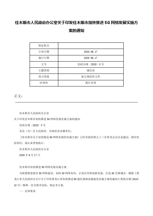 佳木斯市人民政府办公室关于印发佳木斯市加快推进5G网络发展实施方案的通知-佳政办规〔2020〕3号