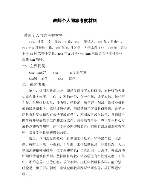 教师个人同志考察材料