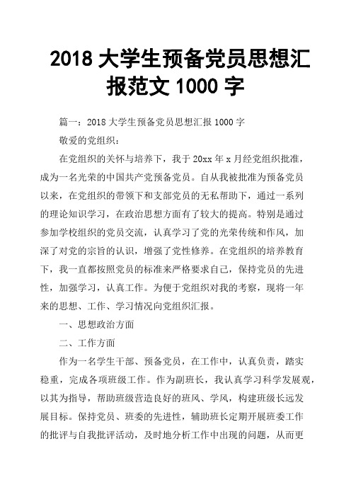 2018大学生预备党员思想汇报范文1000字