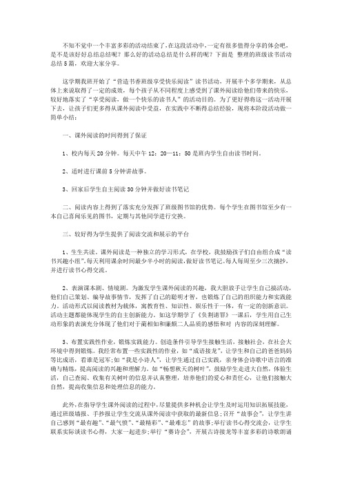 2020班级读书活动总结合集5篇【精品】